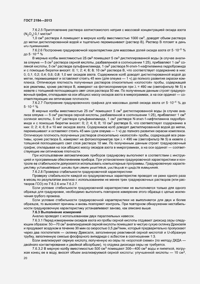 Страница 23 ГОСТ 2184-2013
