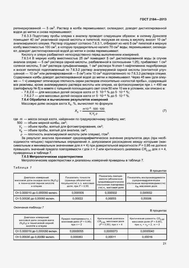 Страница 24 ГОСТ 2184-2013