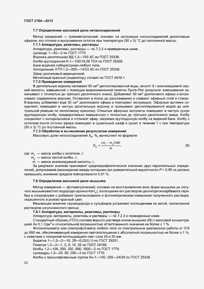 Страница 25 ГОСТ 2184-2013