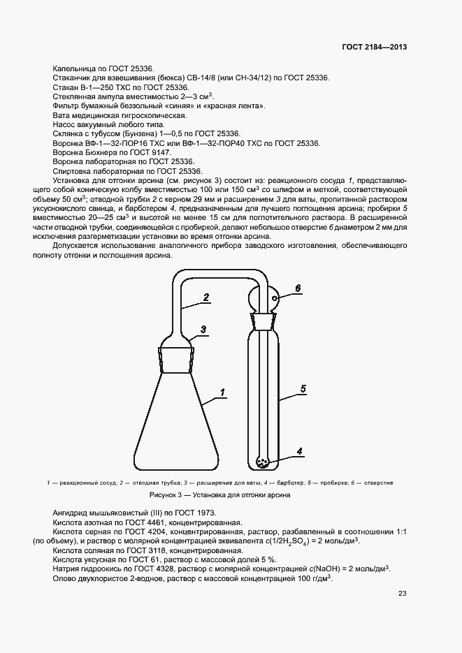 Страница 26 ГОСТ 2184-2013