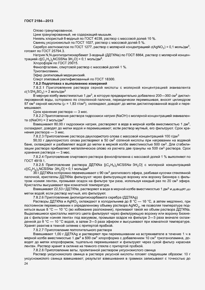 Страница 27 ГОСТ 2184-2013