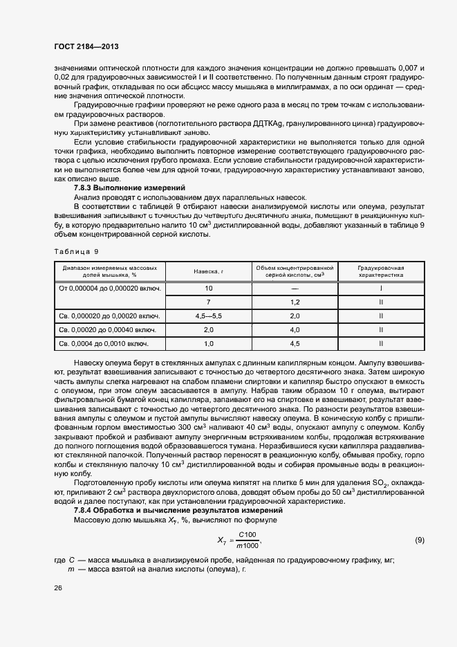 Страница 29 ГОСТ 2184-2013