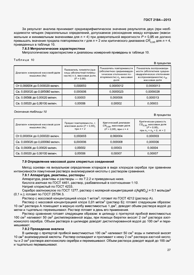 Страница 30 ГОСТ 2184-2013