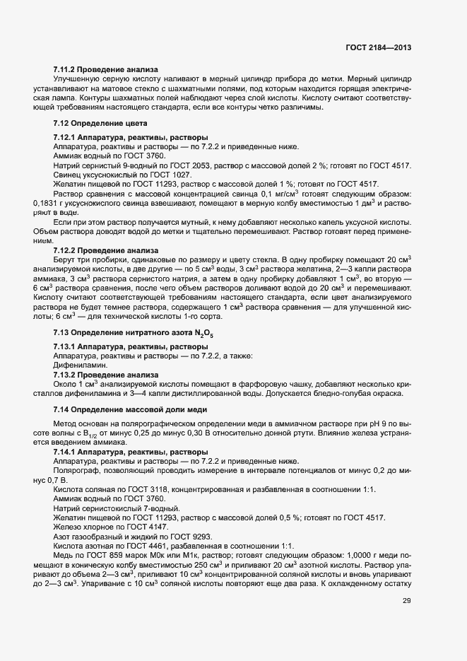 Страница 32 ГОСТ 2184-2013