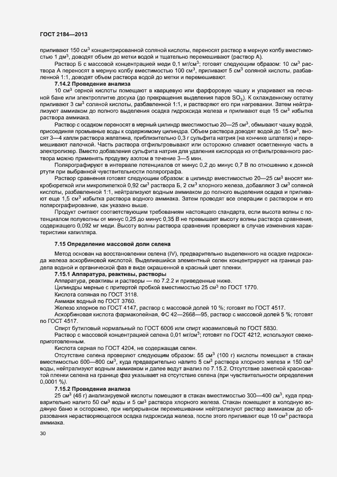 Страница 33 ГОСТ 2184-2013