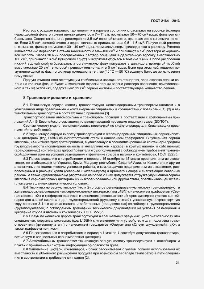 Страница 34 ГОСТ 2184-2013