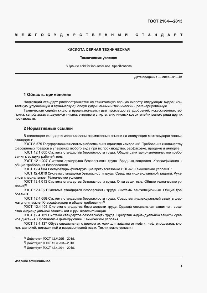 Страница 4 ГОСТ 2184-2013