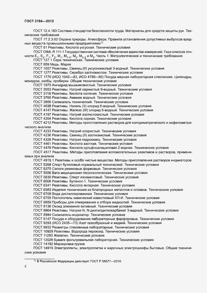Страница 5 ГОСТ 2184-2013