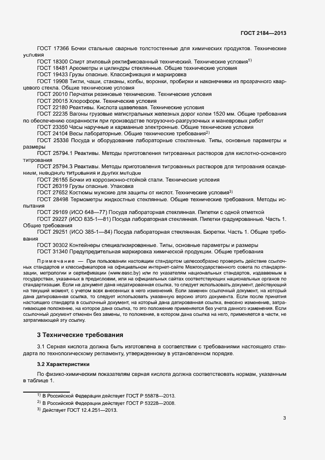 Страница 6 ГОСТ 2184-2013