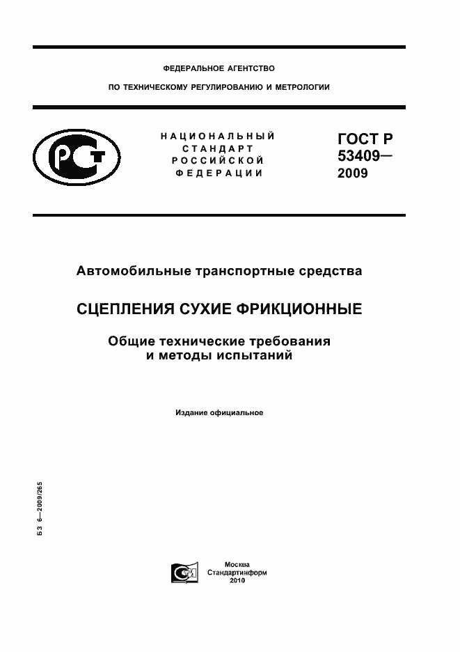 Страница 1 ГОСТ Р 53409-2009