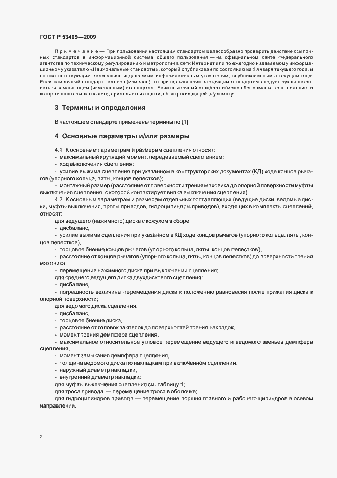 Страница 4 ГОСТ Р 53409-2009