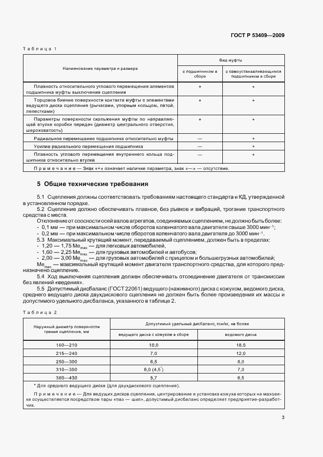 Страница 5 ГОСТ Р 53409-2009