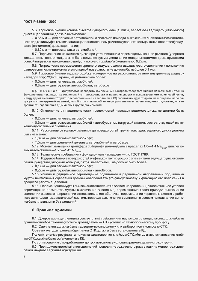 Страница 6 ГОСТ Р 53409-2009