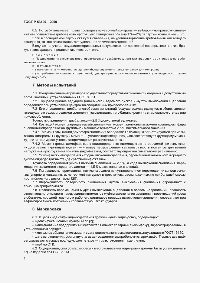 Страница 8 ГОСТ Р 53409-2009