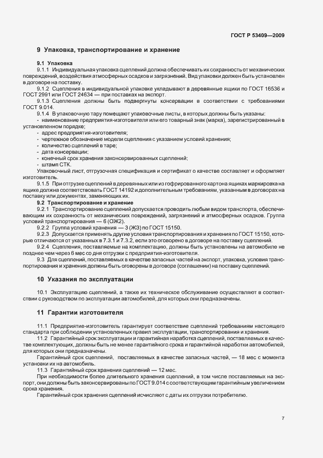 Страница 9 ГОСТ Р 53409-2009