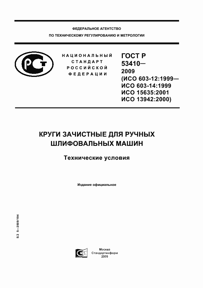 Страница 1 ГОСТ Р 53410-2009