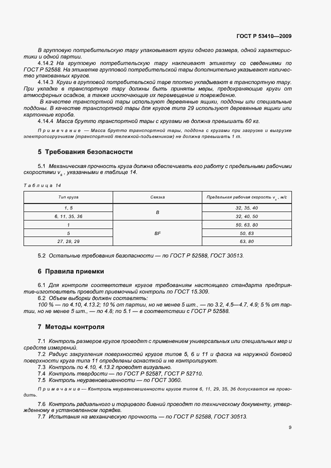 Страница 11 ГОСТ Р 53410-2009