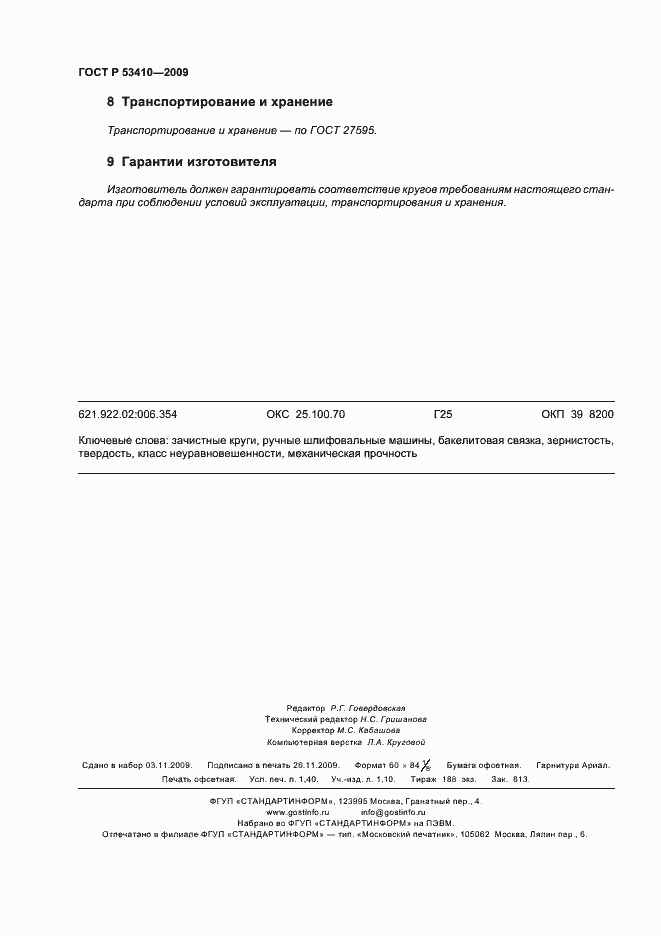 Страница 12 ГОСТ Р 53410-2009