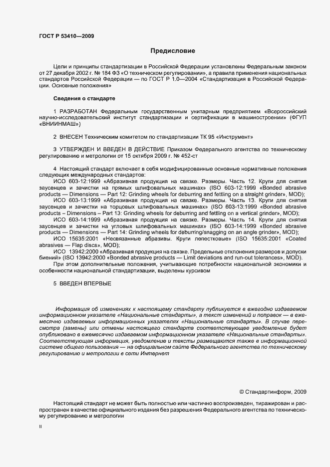 Страница 2 ГОСТ Р 53410-2009
