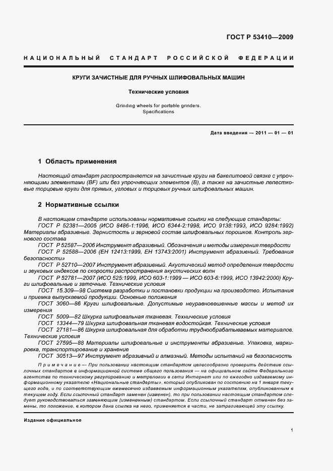 Страница 3 ГОСТ Р 53410-2009