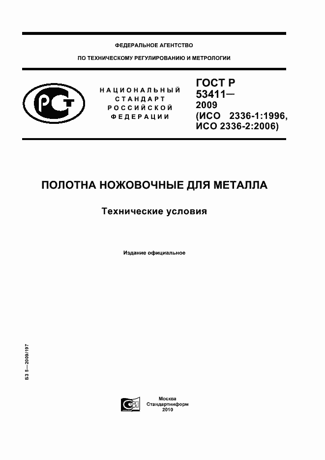 Страница 1 ГОСТ Р 53411-2009