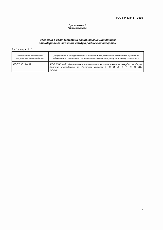 Страница 11 ГОСТ Р 53411-2009