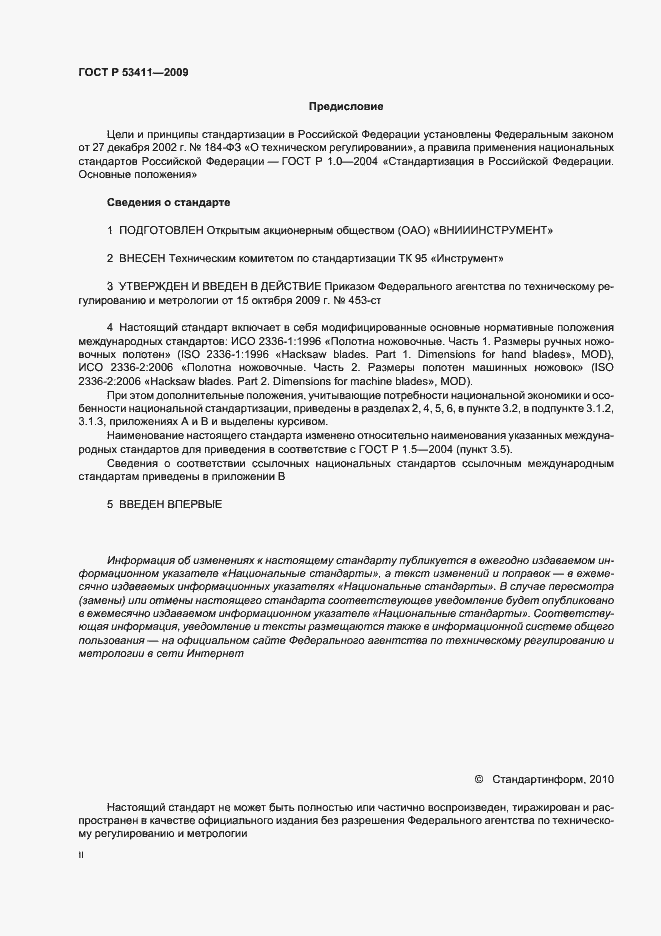 Страница 2 ГОСТ Р 53411-2009