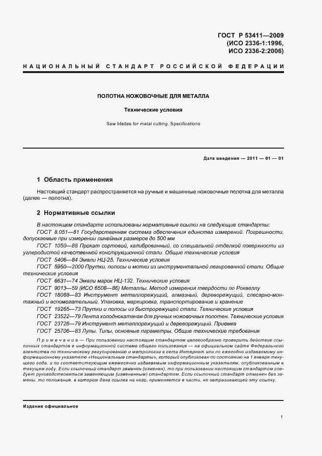 Страница 3 ГОСТ Р 53411-2009