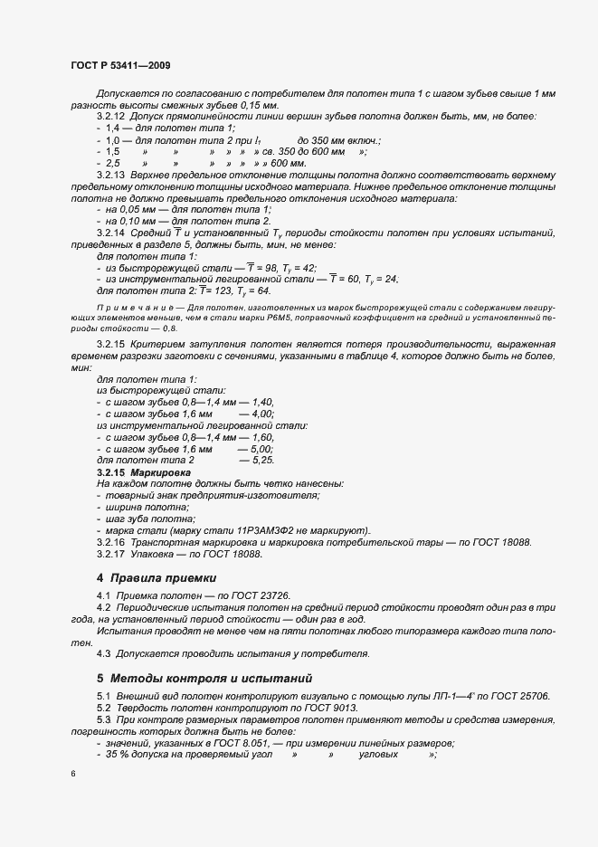 Страница 8 ГОСТ Р 53411-2009