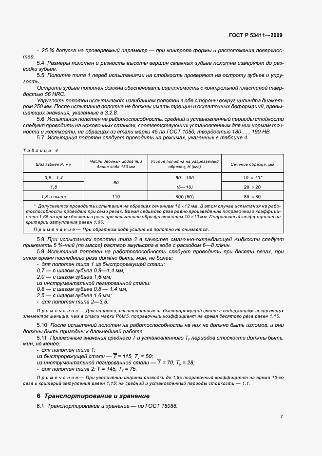 Страница 9 ГОСТ Р 53411-2009
