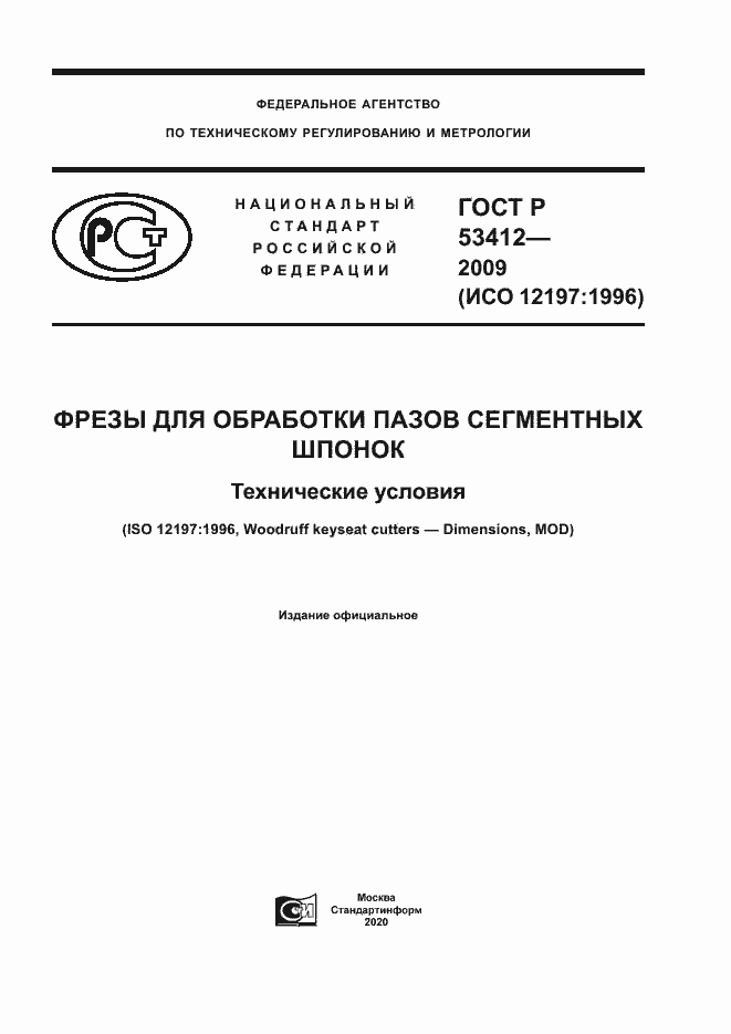 Страница 1 ГОСТ Р 53412-2009