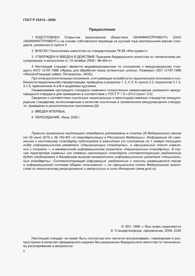 Страница 2 ГОСТ Р 53412-2009