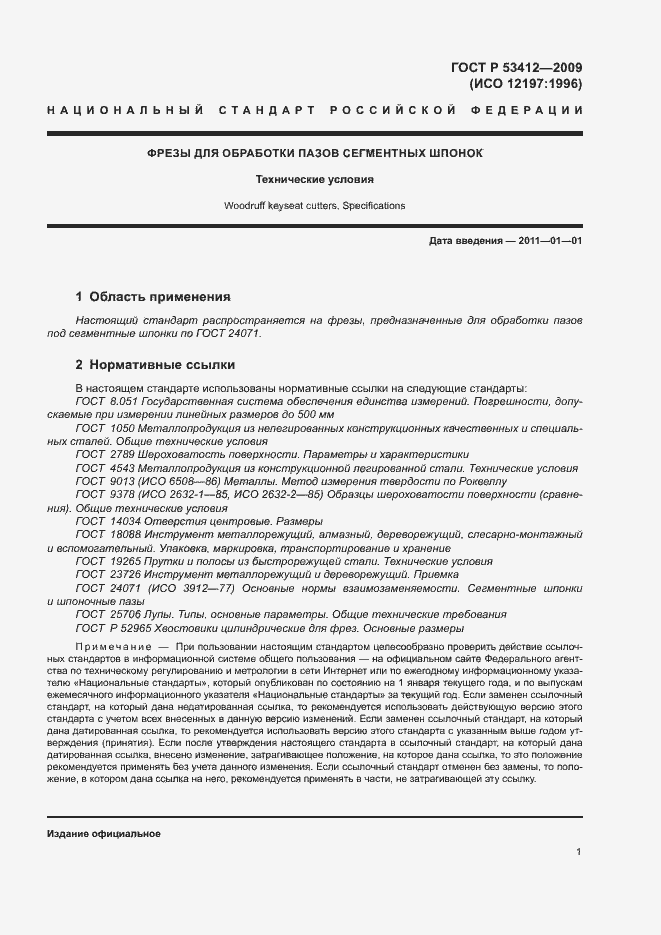 Страница 3 ГОСТ Р 53412-2009