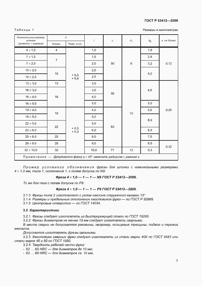 Страница 5 ГОСТ Р 53412-2009