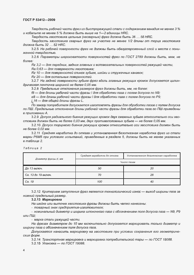 Страница 6 ГОСТ Р 53412-2009