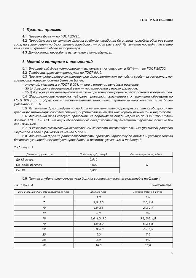 Страница 7 ГОСТ Р 53412-2009