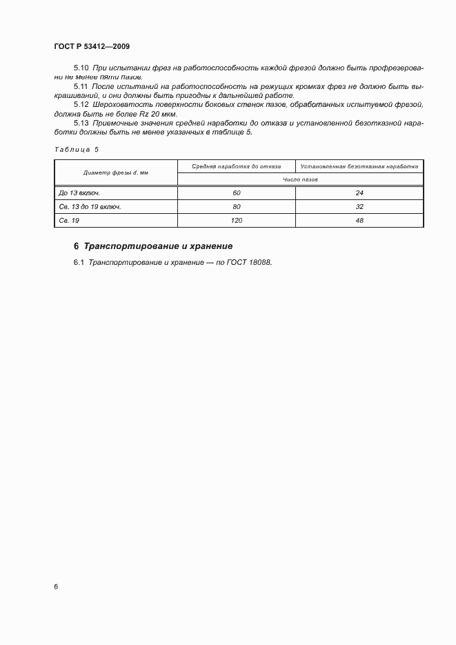 Страница 8 ГОСТ Р 53412-2009