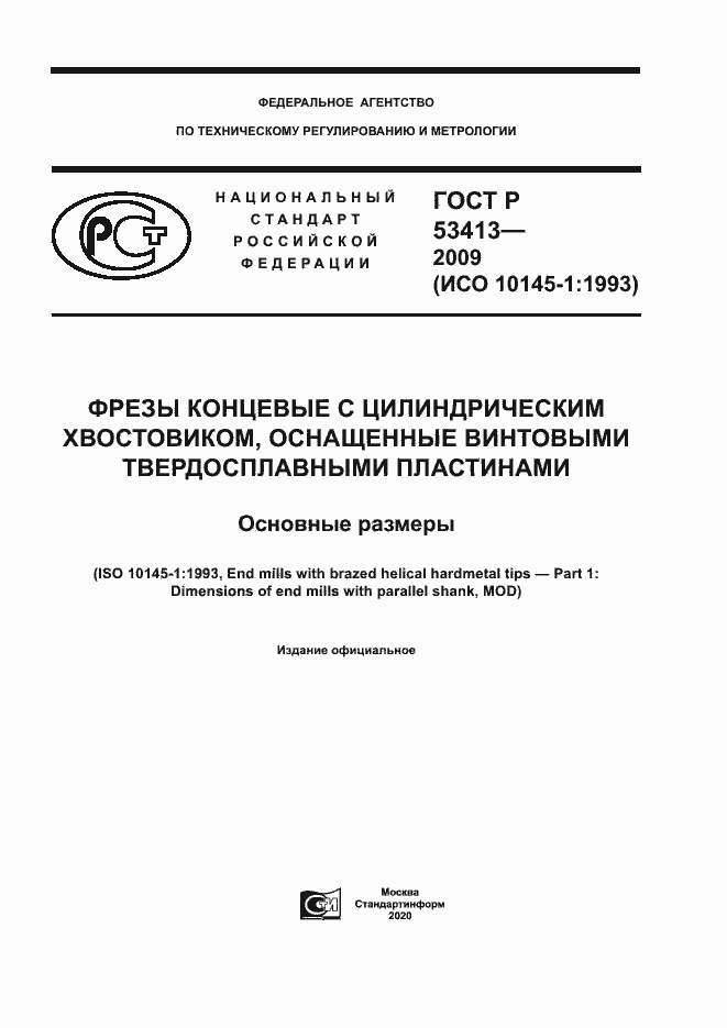 Страница 1 ГОСТ Р 53413-2009