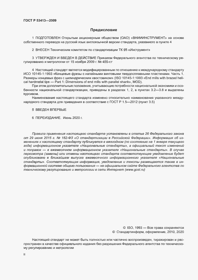 Страница 2 ГОСТ Р 53413-2009