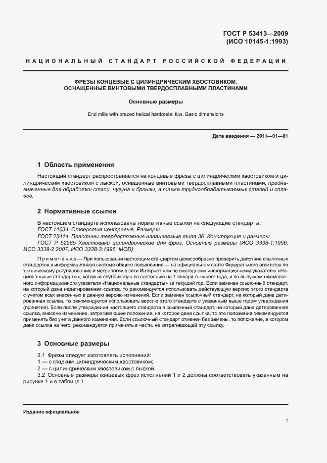 Страница 3 ГОСТ Р 53413-2009