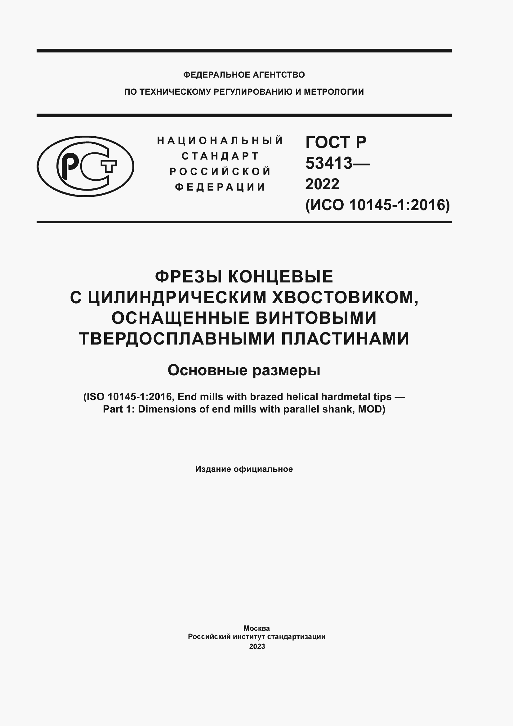 Страница 1 ГОСТ Р 53413-2022
