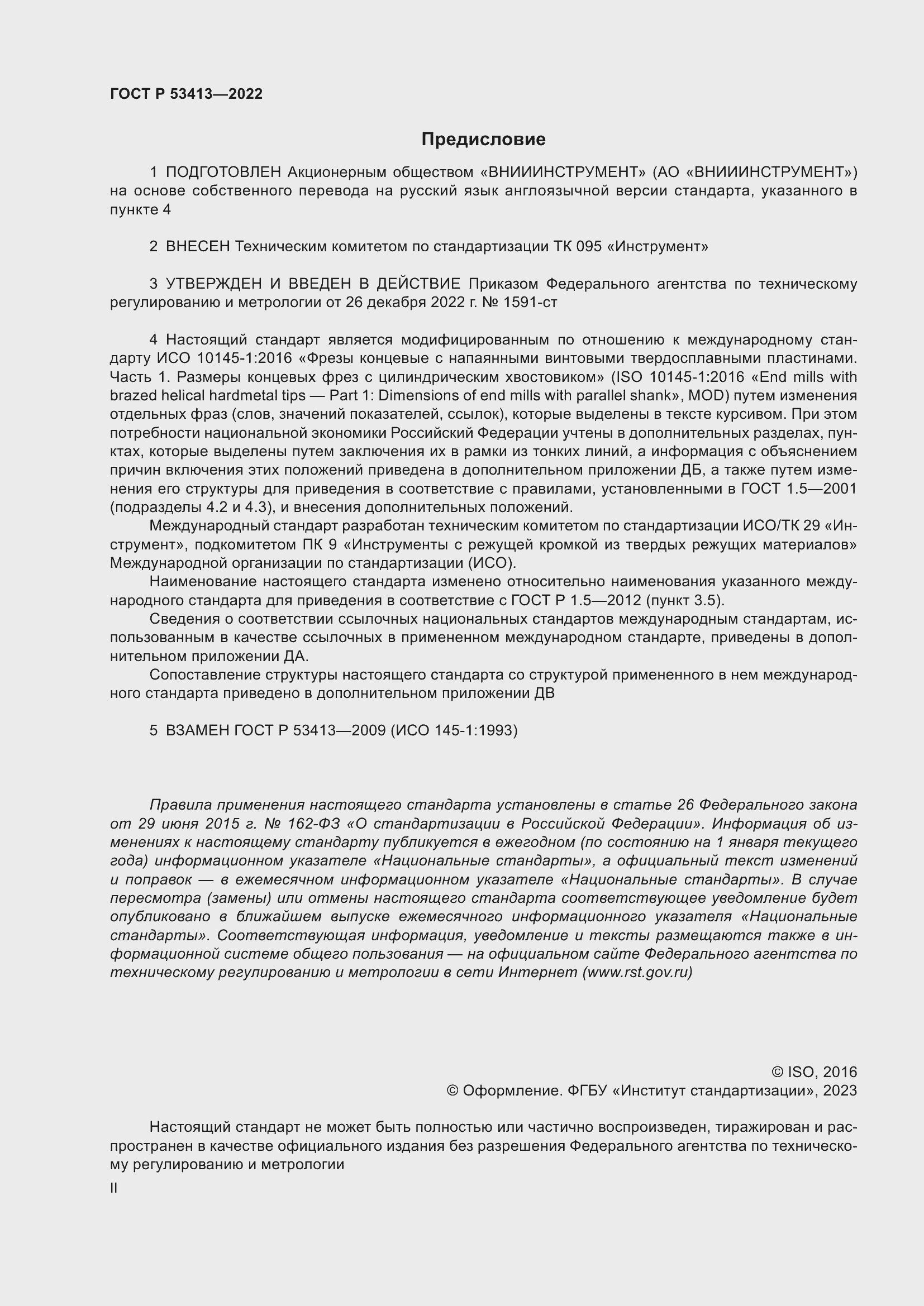 Страница 2 ГОСТ Р 53413-2022