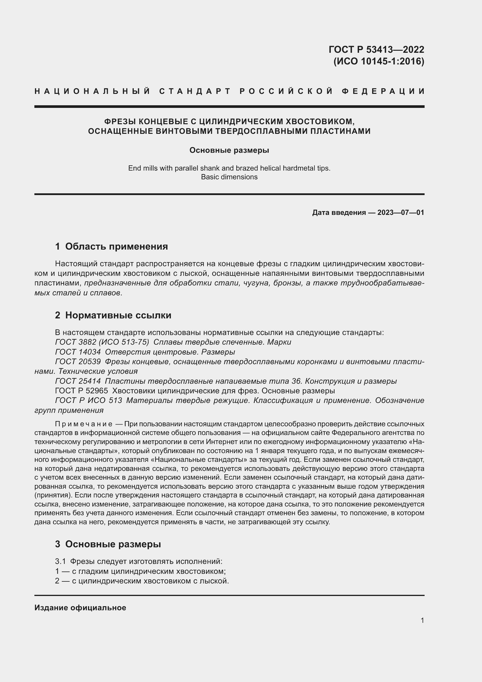 Страница 3 ГОСТ Р 53413-2022