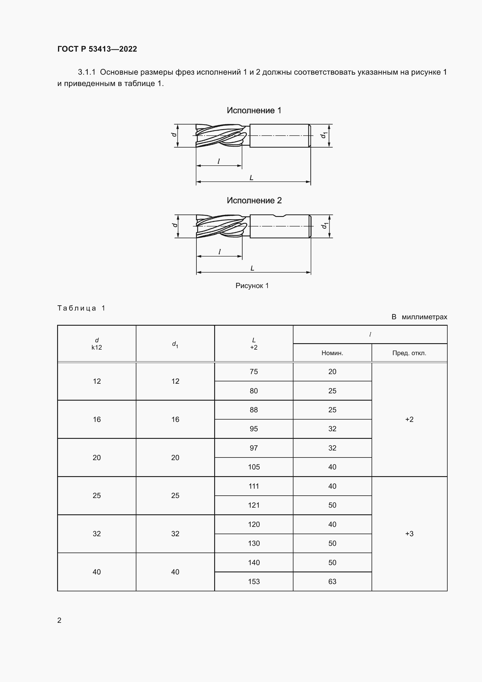 Страница 4 ГОСТ Р 53413-2022
