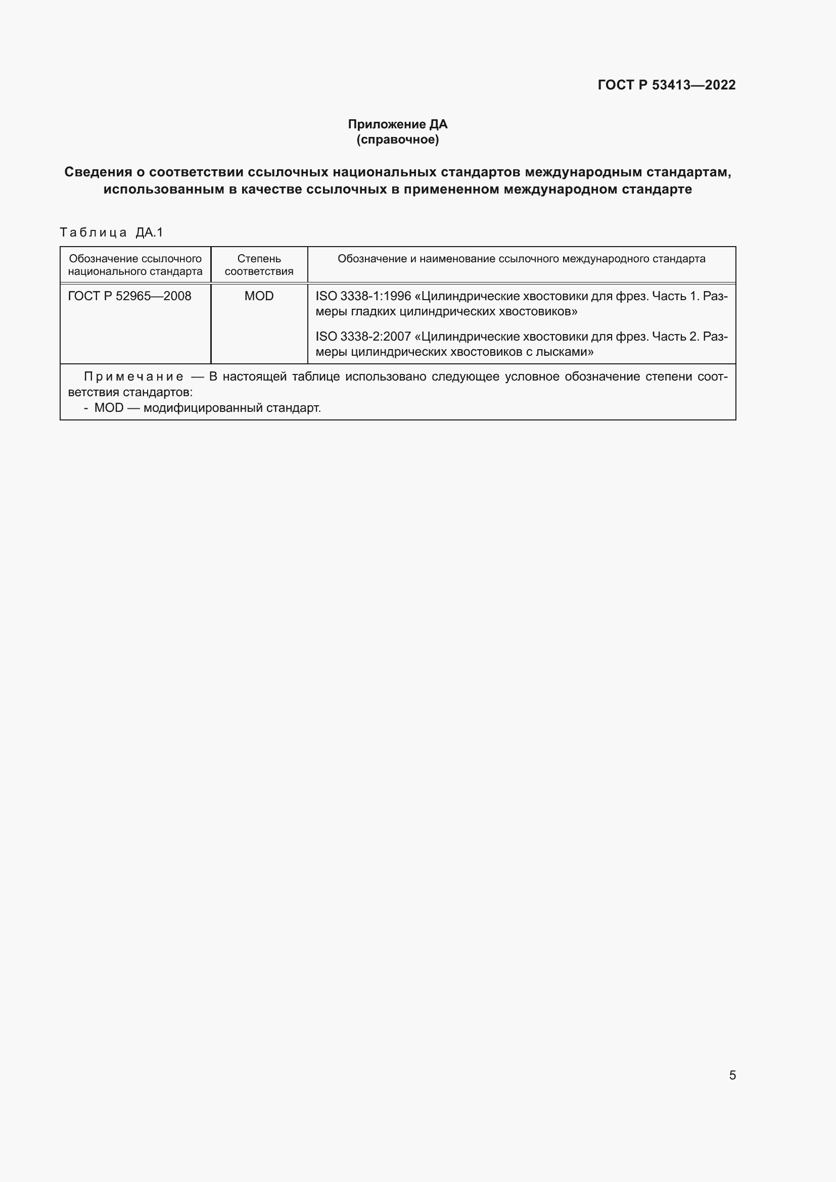 Страница 7 ГОСТ Р 53413-2022
