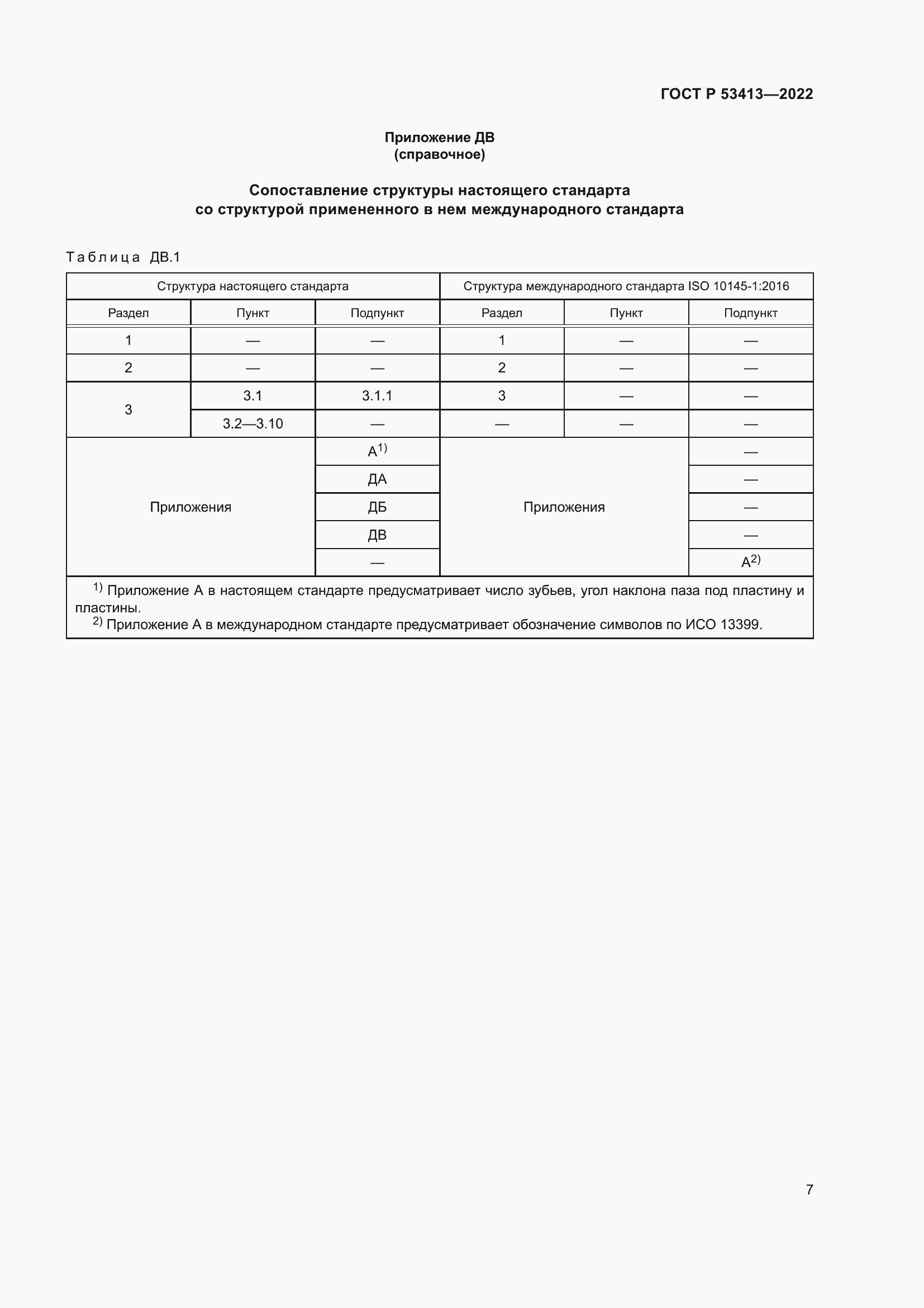 Страница 9 ГОСТ Р 53413-2022