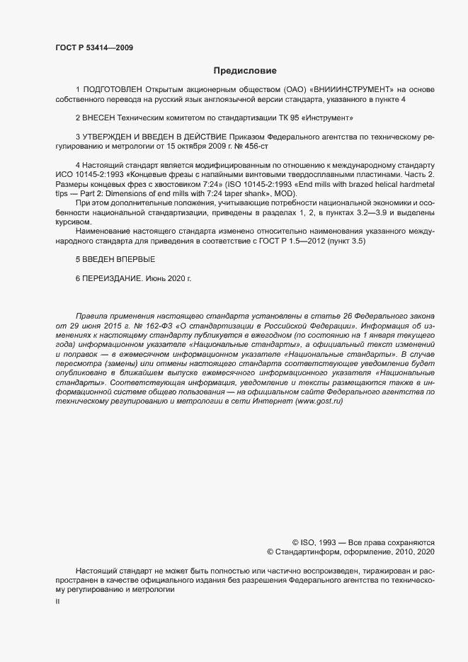 Страница 2 ГОСТ Р 53414-2009