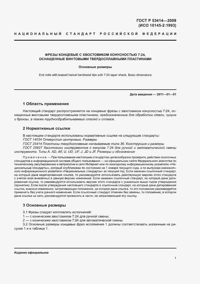 Страница 3 ГОСТ Р 53414-2009