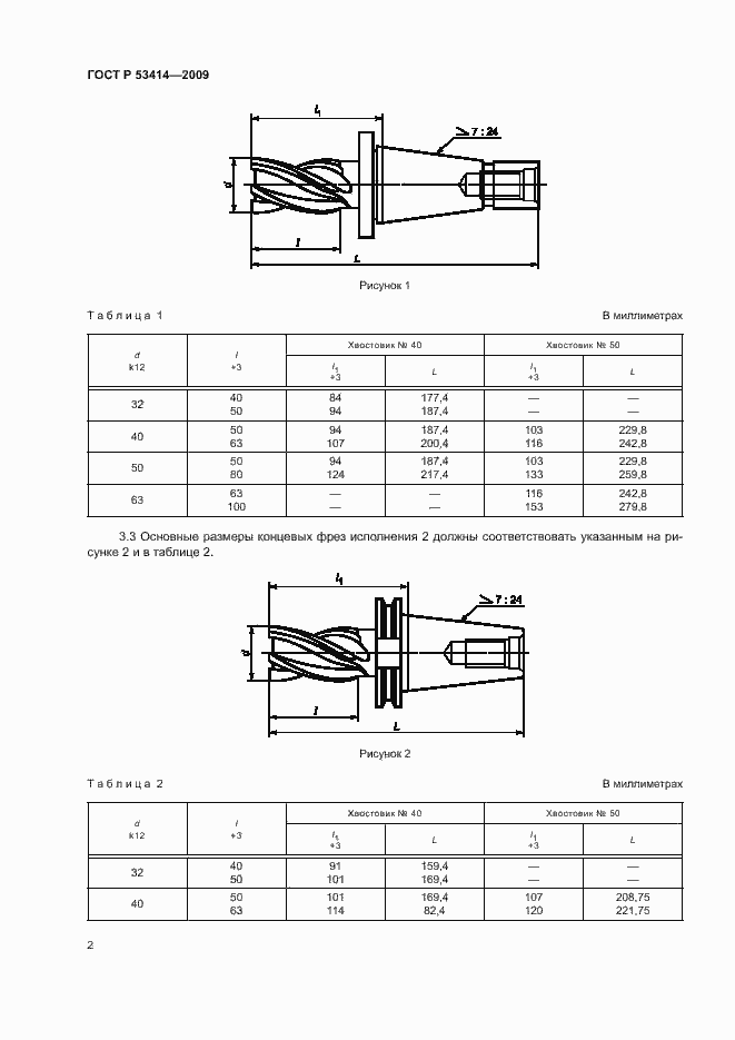 Страница 4 ГОСТ Р 53414-2009