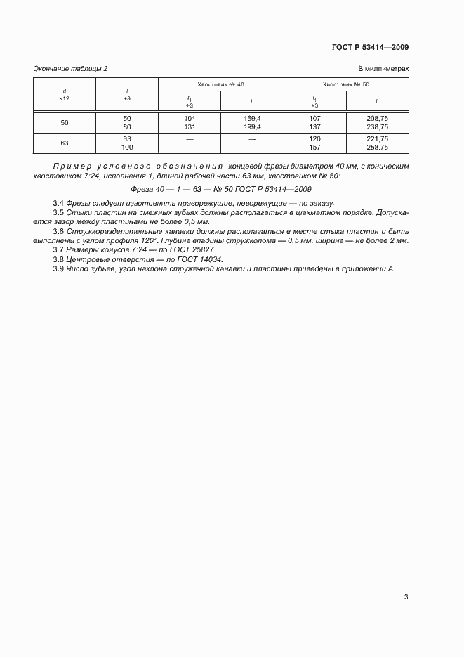 Страница 5 ГОСТ Р 53414-2009